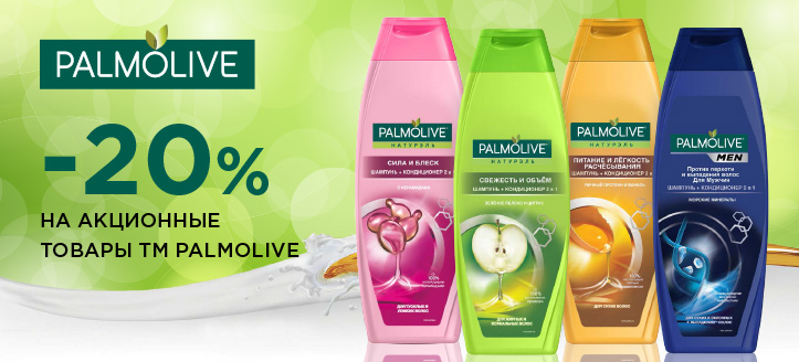 Акция от ТМ Palmolive